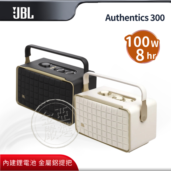 【JBL】Authentics 300  可攜式復古智慧音響(黑/白) JBL,Authentics 300,可攜式復古智慧音響(黑/白),經典可攜式,內建鋰電池,金屬鋁提把,金亞家電