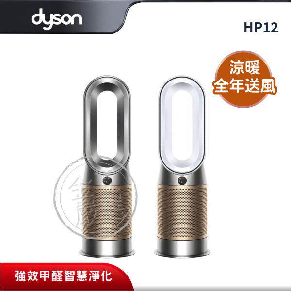 【dyson 戴森】HP12  Purifier Hot+Cool De-NOx三合一甲醛NOx偵測涼暖空氣清淨機（白金、鎳金） dyson 戴森,HP12,Purifier Hot+Cool De-NOx三合一甲醛NOx偵測涼暖空氣清淨機（白金、鎳金）,甲醛智慧淨化,捕捉多50%NO₂,涼暖全年送風,金亞家電
