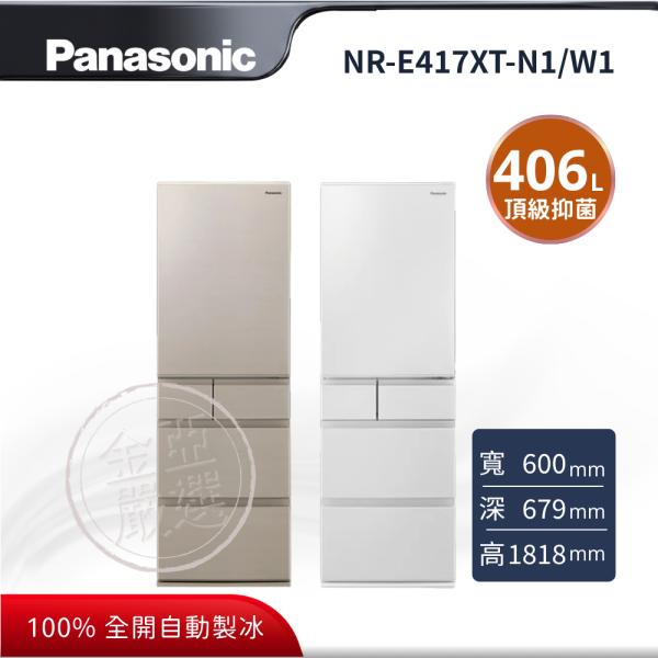 【Panasonic 國際牌】NR-E417XT-N1/W1  N1香檳金 W1晶鑽白 日本原裝冰箱 Panasonic 國際牌,NR-E417XT-N1/W1,N1香檳金 W1晶鑽白 日本原裝冰箱,日本原裝頂級工藝,極致保鮮再進化,新鮮急凍結 / -3℃微凍結,100% 全開自動製冰,金亞家電