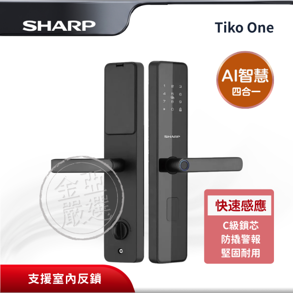 【SHARP夏普】 Tiko One 指紋四合一電子鎖 Tiko One SHARP夏普,Tiko One,Tiko One 指紋四合一電子鎖,AI指紋智慧電子鎖,指紋、密碼、卡片、鑰匙四合一解鎖,半導體指紋辨識,快速感應解鎖；支援室內反鎖,避免兒童與寵物誤開,C級高安全鎖芯＋防撬警報,堅固耐用；適用全台九成以上門型,金亞家電