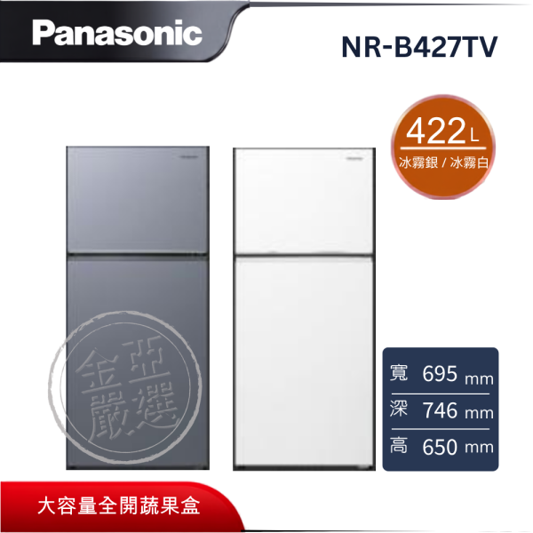 【Panasonic 國際牌】NR-B427TV-B/W  冰霧銀 / 冰霧白 422L 二門 電冰箱 Panasonic 國際牌,NR-B427TV-B/W,冰霧銀 / 冰霧白 422L 二門 電冰箱,極鮮微凍解,環保新冷媒,Ag銀抑菌,金亞家電