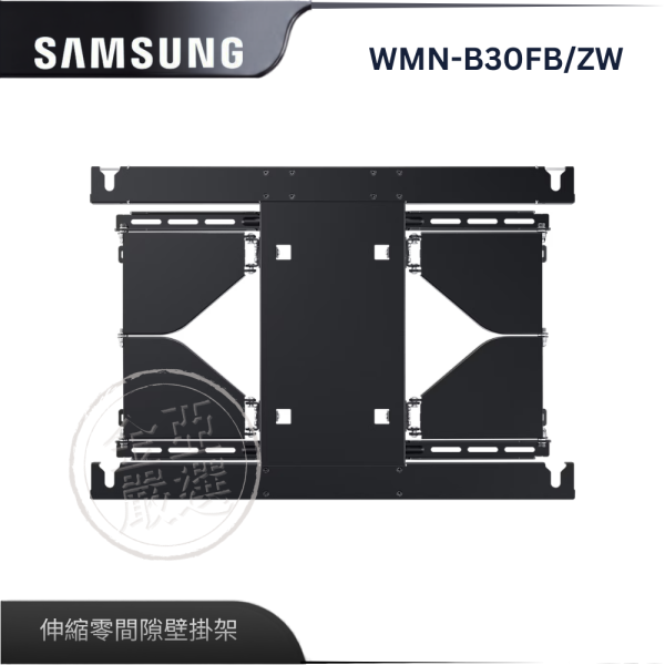 【Samsung 三星】WMN-B30FB/ZW  伸縮零間隙壁掛架 Samsung 三星,WMN-B30FB/ZW,伸縮零間隙壁掛架,零間隙壁掛,節省好空間,安全穩固佳,金亞家電