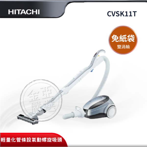 【HITACHI 日立】CVSK11T  免紙袋 鈦銀吸塵器 HITACHI 日立,CVSK11T,免紙袋 鈦銀吸塵器,雙渦輪大吸力集塵,輕量化管條設計,多功能電動吸頭,金亞家電