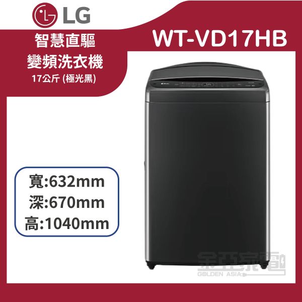 【LG 樂金】WT-VD17HB(17公斤《變頻-直立式》DD智慧直驅洗衣機極光黑) 