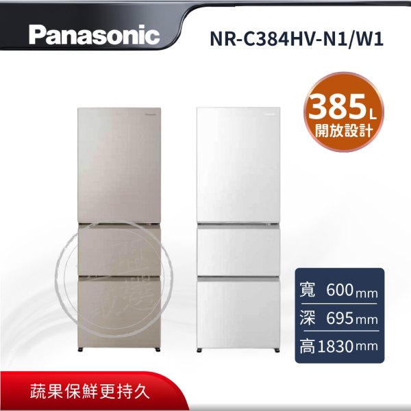 【Panasonic 國際牌】NR-C384HV-N1/W1  N1香檳金/W1晶鑽白 日系上質系列 無邊框鋼板3門電冰箱 Panasonic 國際牌,NR-C384HV-N1/W1,N1香檳金/W1晶鑽白 日系上質系列 無邊框鋼板3門電冰箱,分層收納好拿取,蔬果保鮮更持久,100%好開放設計,蔬果/冷凍獨立室,金亞家電