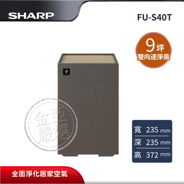 【SHARP夏普】FU-S40T  迷你方智慧空氣清淨機 W小麥白 SHARP夏普,FU-S40T,迷你方智慧空氣清淨機 W小麥白,迷你方外型,雙向速淨風,淨化除菌力,金亞家電