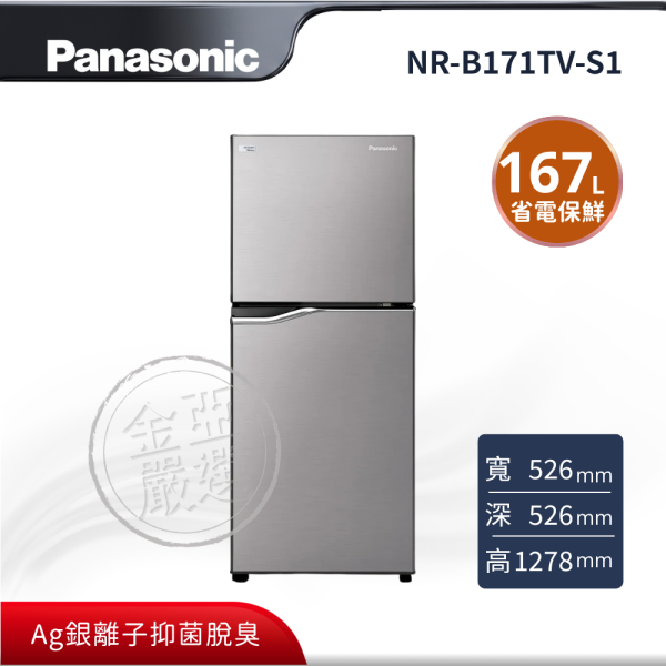 【Panasonic 國際牌】NR-B171TV-S1  經典變頻系列 無邊框鋼板雙門電冰箱 Panasonic 國際牌,NR-B171TV-S1,經典變頻系列 無邊框鋼板雙門電冰箱,小空間大魔法,極致省電保鮮,1級能源效率標章,Ag銀離子抑菌脫臭,金亞家電