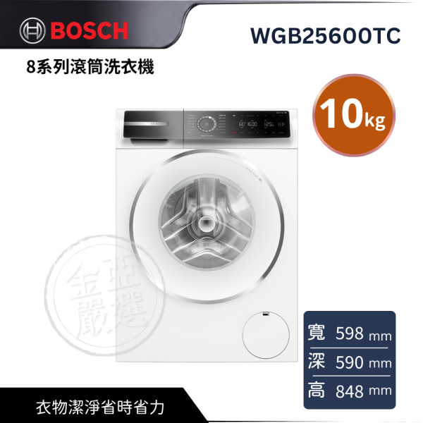 【 BOSCH 博西】WGB25600TC  歐規10公斤 8系列滾筒洗衣機 BOSCH 博西,WGB25600TC,歐規10公斤 8系列滾筒洗衣機,高效潔淨衣物,多元洗程呵護,衣物潔淨省時省力,金亞家電
