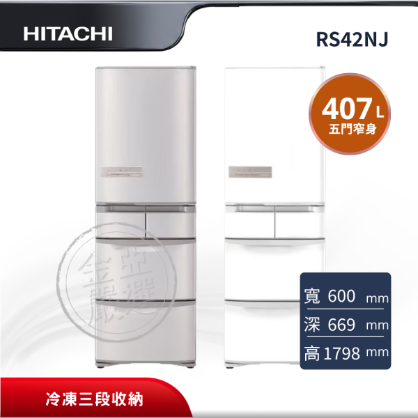 【HITACHI 日立】RS42NJ  2門 SN香檳不鏽鋼/W星光白 冰箱 HITACHI 日立,RS42NJ,2門,窄身省空間