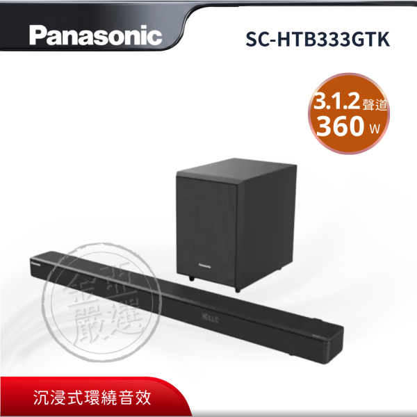 【Panasonic 國際牌】SC-HTB333GTK  360W 3.1.2 天空聲道微型劇院 Panasonic 國際牌,SC-HTB333GTK,2.1聲道 Soundbar,沉浸式環繞音效,無線重低音震撼升級,藍牙無線音樂傳輸,獨立無線重低音喇叭,金亞家電