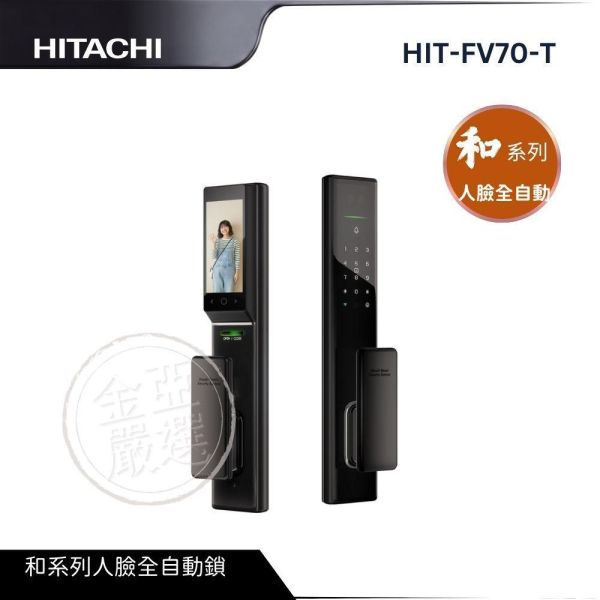 【HITACHI 日立】HIT-FV70-T   和系列 人臉全自動電子鎖 HITACHI 日立,HIT-FV70-T ,和系列 人臉全自動電子鎖,臉部辨識鎖,電子貓眼螢幕,視訊對講開,金亞家電