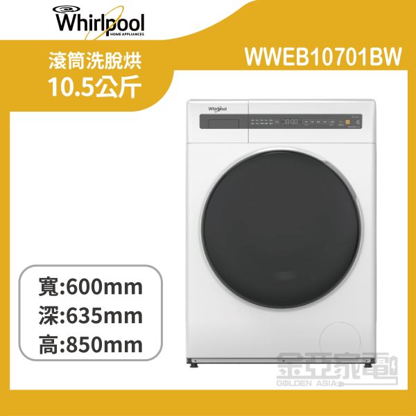 【惠而浦】WWEB10701BW Essential Clean 10.5公斤 滾筒洗脫烘 
