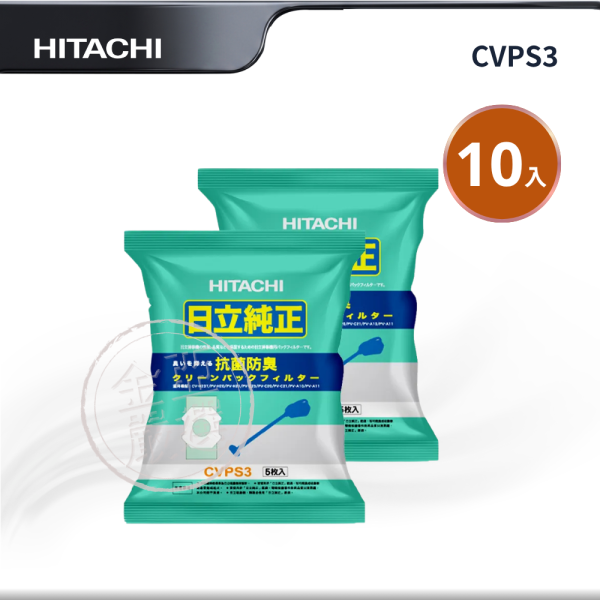 【HITACHI 日立】CVPS3(10入)2包  吸塵器專用集塵紙袋 