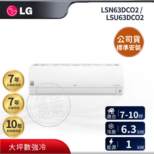 【LG 樂金】LSN63DCO2 / LSU63DCO2  63DCO2 組 (6.3kW 商用/大坪數)空調 LG 樂金,LSN63DCO2 / LSU63DCO2,63DCO2 組 (6.3kW 商用/大坪數)空調,商用單冷型,大坪數強冷,高效變頻力,金亞家電