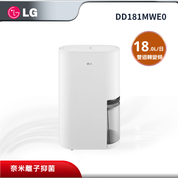 【LG 樂金】 DD181MWE0 18公升/白 PuriCare 雙迴轉變頻除濕機 LG 樂金,DD181MWE0,PuriCare 雙迴轉變頻除濕機 18L,18L 雙迴轉變頻,專屬烘鞋/衣櫃配件,奈米離子抑菌,金亞家電