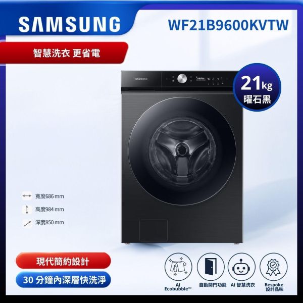 【Samsung 三星】21KG 蒸洗脫蒸本事滾筒洗衣機WF21B9600KV WF21B9600KVTW Samsung WF21B9600KVTW
WF21B9600KVTW
Samsung 洗衣機
Samsung 滾筒洗衣機
Bespoke 洗衣機