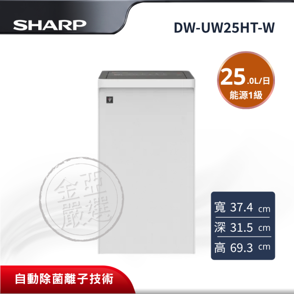 【SHARP夏普】 25L變頻清淨除濕機 DW-UW25HT-W SHARP夏普,DW-UW25HT-W,25L變頻清淨除濕機,25L變頻清淨除濕機,Plasmacluster 25000,變頻極靜運轉,金亞家電