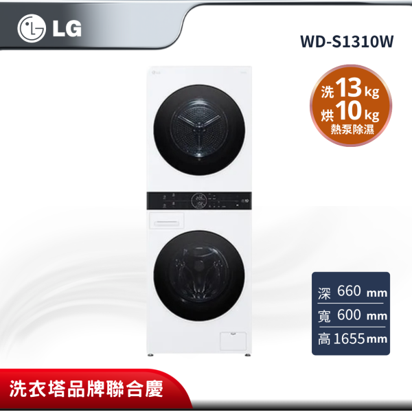 【LG樂金】  WashTower™ AI智控洗乾衣機｜洗衣13公斤+乾衣10公斤 WD-S1310W WD-S1310W