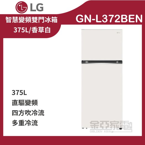 【LG 樂金】GN-L372BEN 375公升智慧變頻右開雙門冰箱 