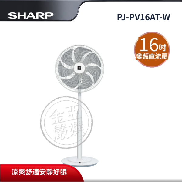 【SHARP夏普】PJ-PV16AT-W  旗艦型變頻直流立扇 SHARP夏普,PJ-PV16AT-W,旗艦型變頻直流立扇,自動除菌風,變頻直流扇,旗艦型立扇,金亞家電