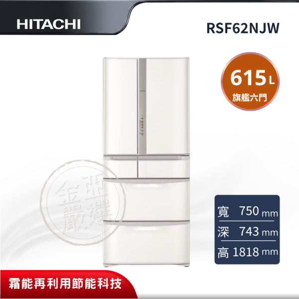 【HITACHI 日立】 6門 W星燦白冰箱 RSF62NJW HITACHI 日立,RSF62NJW,6門 W星燦白冰箱,VIP真空斷熱材,真空睡眠冰溫室,低溫白金蔬果睡眠保鮮室,金亞家電
