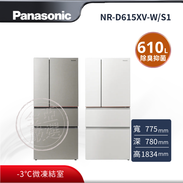 【Panasonic 國際牌】NR-D615XV-W/S1  W雪霧白/ S1星礦銀 微凍結室變頻電冰箱 Panasonic 國際牌,NR-D615XV-W/S1,W雪霧白/ S1星礦銀 微凍結室變頻電冰箱,頂尖除臭抑菌,專利微凍結保鮮,nanoe™ X 健康科技,-3℃微凍結室,金亞家電