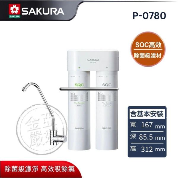【SAKURA 櫻花】P-0780  SQC高效快捷 淨水器 SAKURA 櫻花,P-0780,SQC高效快捷 淨水器,雙管除菌飲,除菌級濾淨,高效吸餘氯,金亞家電
