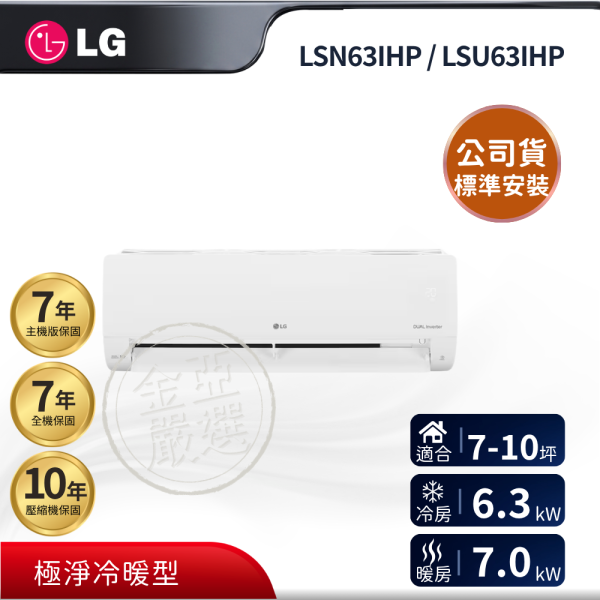 【LG 樂金】LSN63IHP / LSU63IHP  63IHP 組 (6.3kW 極適冷暖)空調 LG 樂金,LSN63IHP / LSU63IHP,63IHP 組 (6.3kW 極適冷暖)空調,極適冷暖型,穩定變頻款,強效冷暖力,金亞家電