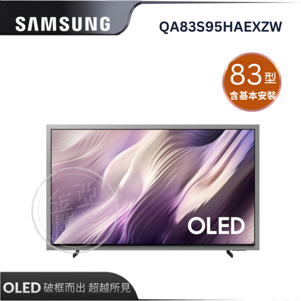 【Samsung 三星】QA83S95HAEXZW  OLED 4K AI智慧顯示器 Samsung 三星,QA83S95HAEXZW,OLED 4K AI智慧顯示器,自體發光點,抗反光面板,極致無邊框,金亞家電