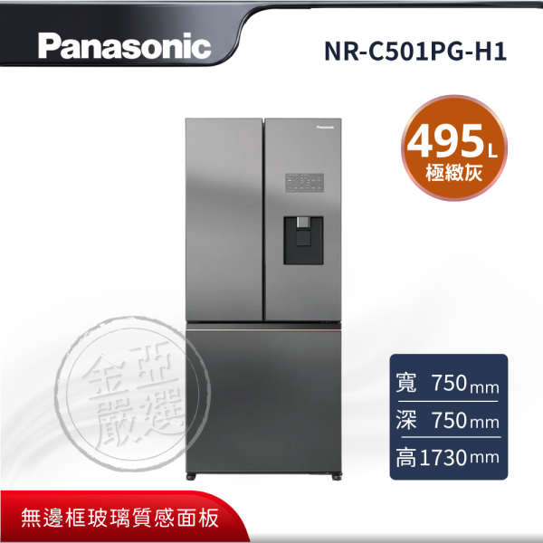 【Panasonic 國際牌】NR-C501PG-H1  極緻灰 玻璃面板電冰箱 Panasonic 國際牌,NR-C501PG-H1,極緻灰 玻璃面板電冰箱,尊爵玻璃美學,旗艦級保鮮科技,無邊框玻璃質感面板,IoT 智慧家電連網,金亞家電
