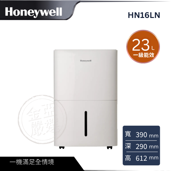 【Honeywell霍尼韋爾】HN16LN  新一級能效 23L 智慧UV除濕機 Honeywell霍尼韋爾,HN16LN,新一級能效 23L 智慧UV除濕機,7.1L大容量水箱,壓縮機3年保固,一級能效極致省電,金亞家電