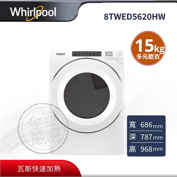 【whirlpool惠而浦】8TWED5620HW  15公斤電力型滾筒乾衣機 whirlpool惠而浦,8TWED5620HW,15公斤電力型滾筒乾衣機,大容量高效乾衣,多元乾衣行程,瓦斯快速加熱,金亞家電