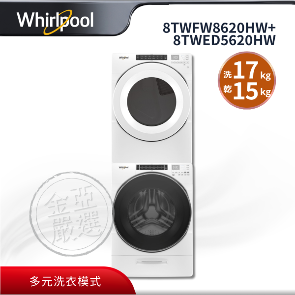 【whirlpool惠而浦】8TWFW8620HW+8TWED5620HW  17公斤洗衣機+15公斤乾衣機 whirlpool惠而浦,8TWFW8620HW+8TWED5620HW,17公斤洗衣機+15公斤乾衣機,大容量強效洗淨,多元洗衣模式,智慧洗程選擇,金亞家電