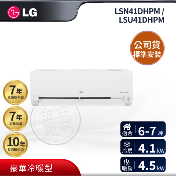 【LG 樂金】LSN41DHPM / LSU41DHPM  41DHPM 組 (4.1kW 豪華冷暖)空調 LG 樂金,LSN41DHPM / LSU41DHPM,41DHPM 組 (4.1kW 豪華冷暖)空調,豪華冷暖型,高效變頻款,冷暖舒適力,金亞家電