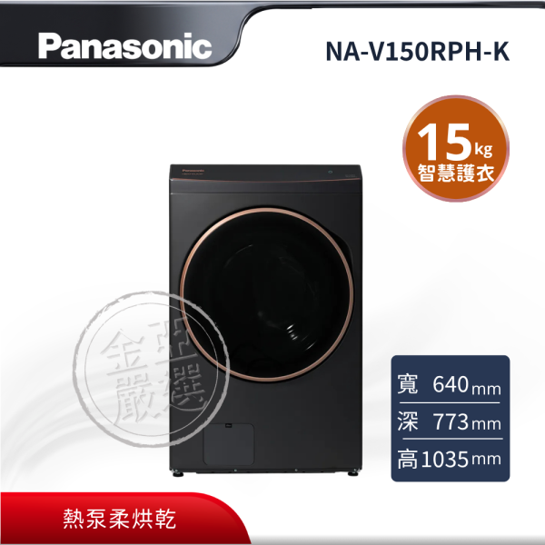 【Panasonic 國際牌】NA-V150RPH-K  熱泵式滾筒洗脫烘變頻洗衣機 Panasonic 國際牌,NA-V150RPH-K,熱泵式滾筒洗脫烘變頻洗衣機,AI智慧護衣,熱泵柔烘乾,洗劑自動投入,金亞家電