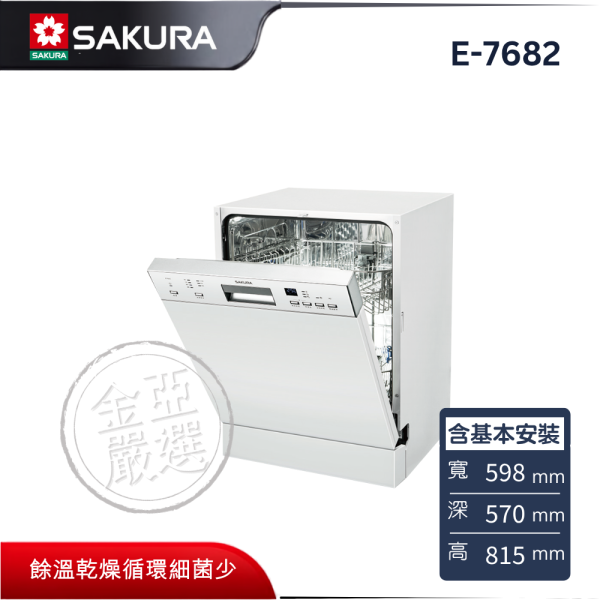 【SAKURA 櫻花】E-7682  半嵌式洗碗機 SAKURA 櫻花,E-7682,半嵌式洗碗機,強力水柱洗,漏水自動斷,中式籃架好,金亞家電