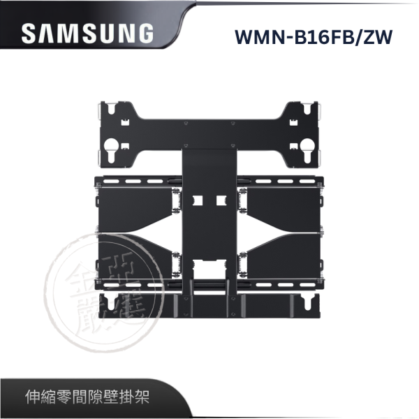 【Samsung 三星】WMN-B16FB/ZW  伸縮零間隙壁掛架 Samsung 三星,WMN-B16FB/ZW,伸縮零間隙壁掛架,零間隙壁掛,節省好空間,安全穩固佳,金亞家電