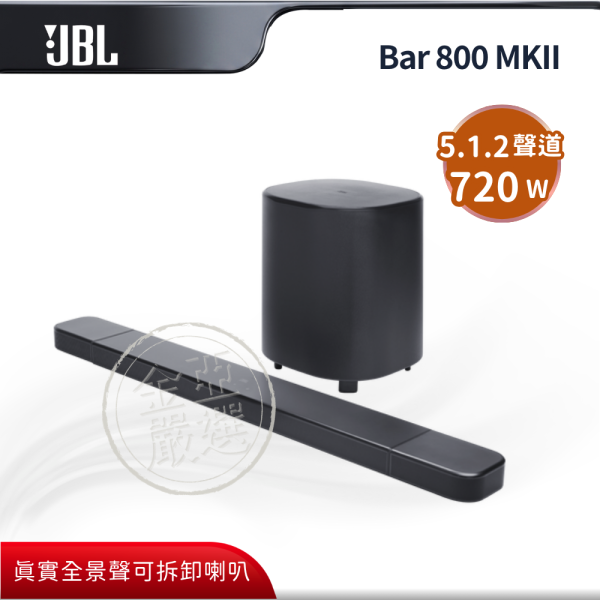 【JBL】Bar 800 MKII  真無線環繞家庭劇院 JBL,Bar 800 MKII,真無線環繞家庭劇院,真實全景聲,可拆卸喇叭,五點一二聲,金亞家電