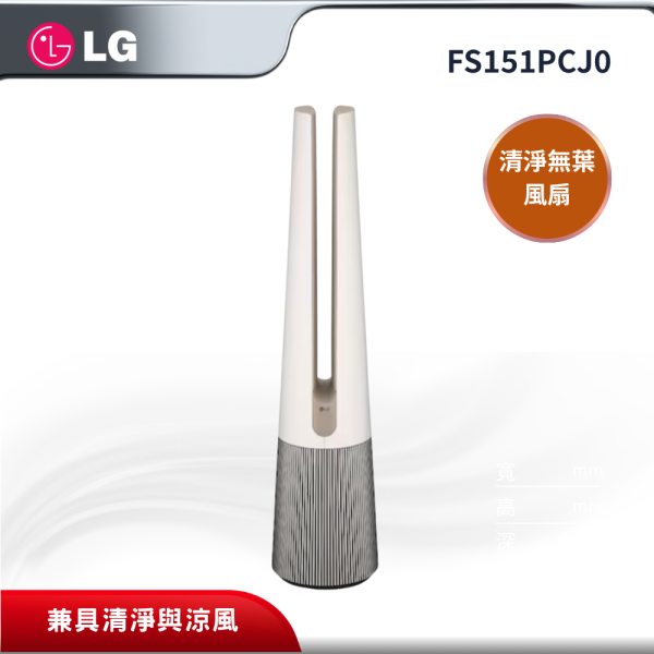 【LG 樂金】 PuriCare AeroTower 風革機 (空氣清淨無葉風扇) FS151PCJ0 LG 樂金,FS151PCJ0,PuriCare AeroTower 風革機 (空氣清淨無葉風扇),清淨無葉風扇,集中/循環風流,UVnano 殺菌,金亞家電