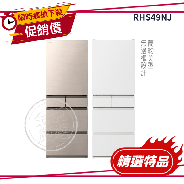【HITACHI 日立】 5門 CNX星燦金/SW消光白冰箱 RHS49NJ HITACHI 日立,RHS49NJ,5門 CNX星燦金/SW消光白冰箱,大容量真空保鮮科技,獨立鎖濕低溫冷藏室,霜能再利用節能,金亞家電