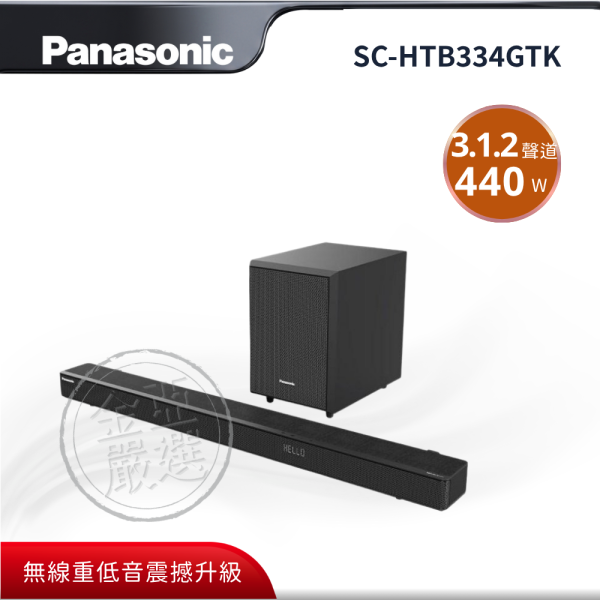 【Panasonic 國際牌】SC-HTB334GTK  3.1.2 天空聲道家庭劇院組 Panasonic 國際牌,SC-HTB334GTK,2.1聲道 Soundbar,沉浸式環繞音效,無線重低音震撼升級,藍牙無線音樂傳輸,獨立無線重低音喇叭,金亞家電