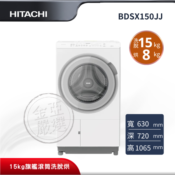 【HITACHI 日立】BDSX150JJ  滾筒 W雪霧白洗衣機 HITACHI 日立,BDSX150JJ,滾筒 W雪霧白洗衣機,洗劑自動投入智慧洗衣,頂級風熨斗烘乾,AI智慧洗衣感測,金亞家電