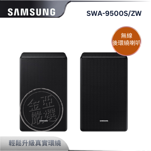 【Samsung 三星】SWA-9500S/ZW  無線後環繞喇叭 