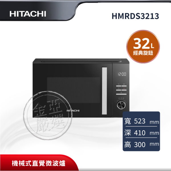 【HITACHI 日立】HMRDS3213  32L BK鏡面黑微波爐 HITACHI 日立,HMRDS3213,32L,機械式直覺微波爐