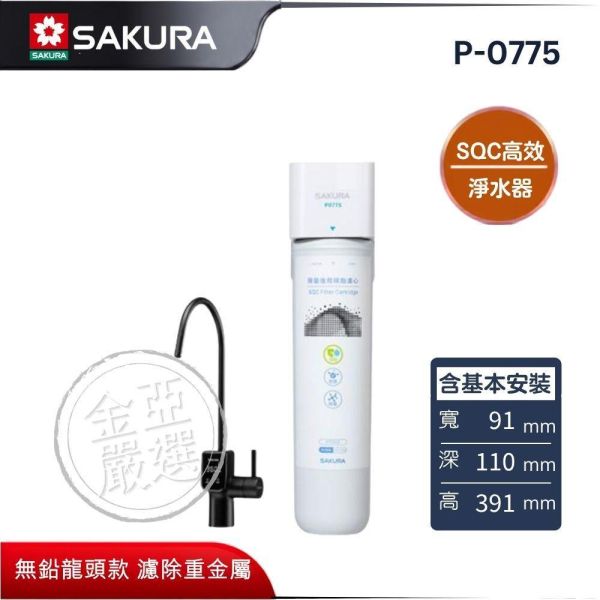 【SAKURA 櫻花】P-0775  SQC高效快捷 淨水器 SAKURA 櫻花,P-0775,SQC高效快捷 淨水器,強效除鉛飲,無鉛龍頭款,濾除重金屬,金亞家電