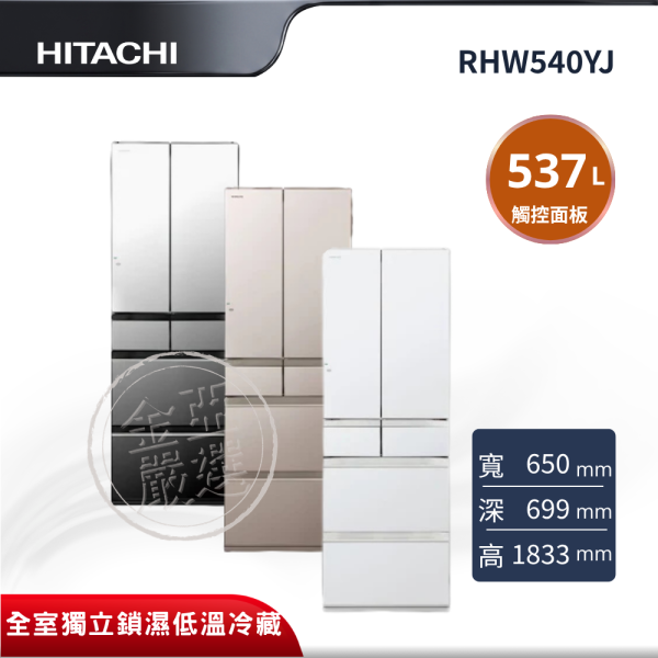 【HITACHI 日立】 6門 X琉璃鏡/XN琉璃金/XW琉璃白冰箱 RHW540YJ HITACHI 日立,RHW540YJ,6門 X琉璃鏡/XN琉璃金/XW琉璃白冰箱,全室獨立鎖濕低溫冷藏,真空冰溫室,釕元素雪藏果菜室,金亞家電