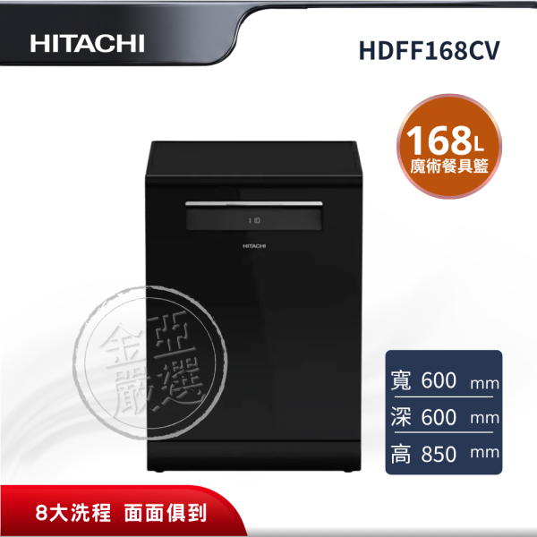 【HITACHI 日立】HDFF168CV_黑  16人 GB琉璃黑洗碗機 HITACHI 日立,HDFF168CV_黑,16人,魔術餐具籃