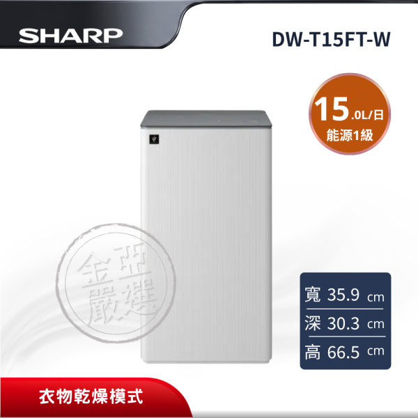 【SHARP夏普】 15L智慧清淨除濕機 DW-T15FT-W SHARP夏普,DW-T15FT-W,15L智慧清淨除濕機,15L智慧清淨除濕機,Plasmacluster 7000,衣物乾燥模式,金亞家電