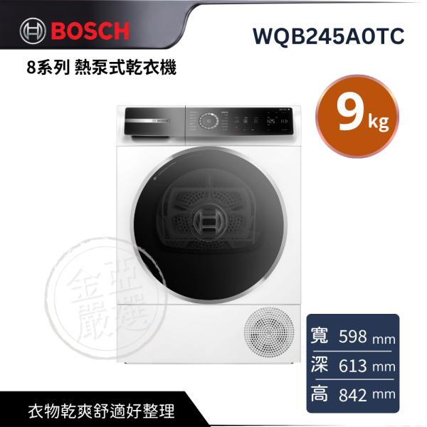 【 BOSCH 博西】WQB245A0TC  歐規9KG  8系列 熱泵式乾衣機 BOSCH 博西,WQB245A0TC,歐規9KG  8系列 熱泵式乾衣機,智慧衣物照護,高效乾衣便利,衣物乾爽舒適好整理,金亞家電
