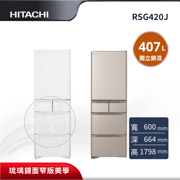 【HITACHI 日立】 5門 XW琉璃白/XN琉璃金冰箱 RSG420J HITACHI 日立,RSG420J,5門 XW琉璃白/XN琉璃金冰箱,琉璃鏡面窄版美學,獨立鎖濕低溫冷藏室,真空冰溫室保鮮,金亞家電